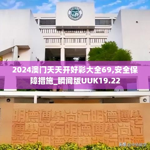 2024澳门天天开好彩大全69,安全保障措施_瞬间版UUK19.22