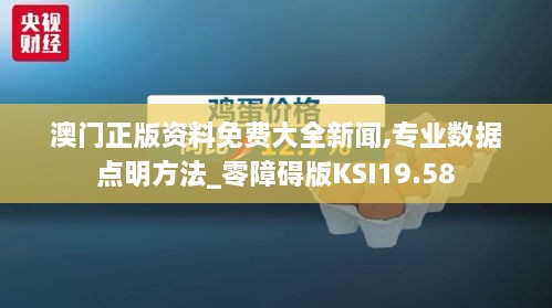 澳门正版资料免费大全新闻,专业数据点明方法_零障碍版KSI19.58