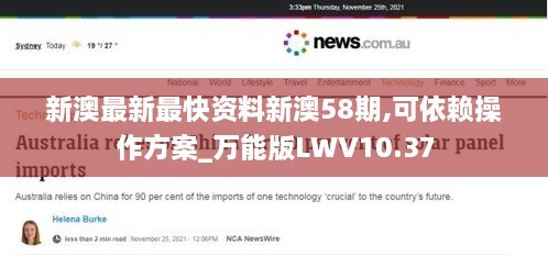 新澳最新最快资料新澳58期,可依赖操作方案_万能版LWV10.37