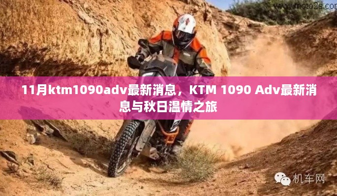 KTM 1090 Adv最新消息，秋日温情之旅启程