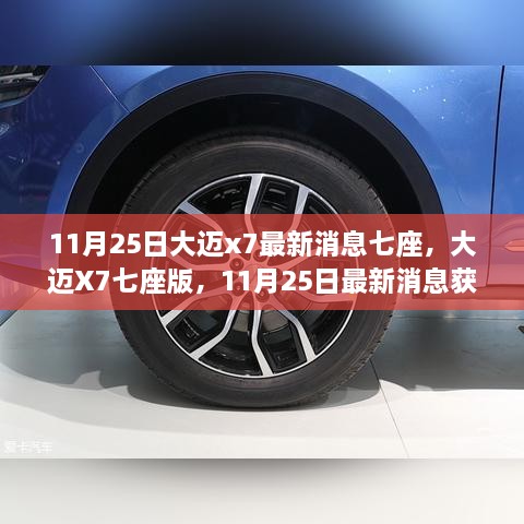 大迈X7七座版最新消息获取指南，11月25日更新，初学者与进阶用户适用