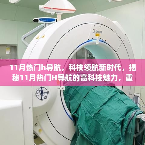 揭秘科技魅力，11月热门H导航引领新时代生活品质重塑