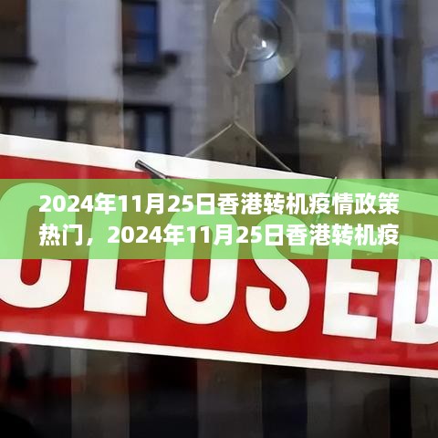 香港转机疫情政策详解与热门关注（2024年11月25日）