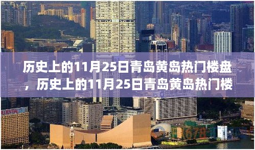 探寻青岛黄岛热门楼盘繁荣背后的故事，历史上的11月25日回顾 🏙️