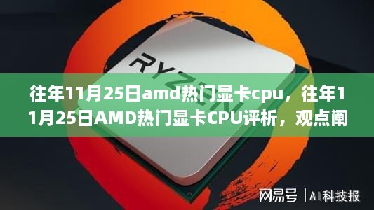 往年11月25日AMD热门显卡CPU解析与个人观点分享