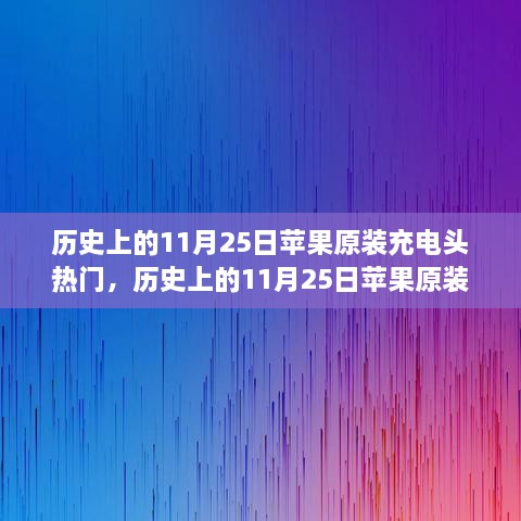 历史上的11月25日苹果原装充电头概览，选购与鉴别指南