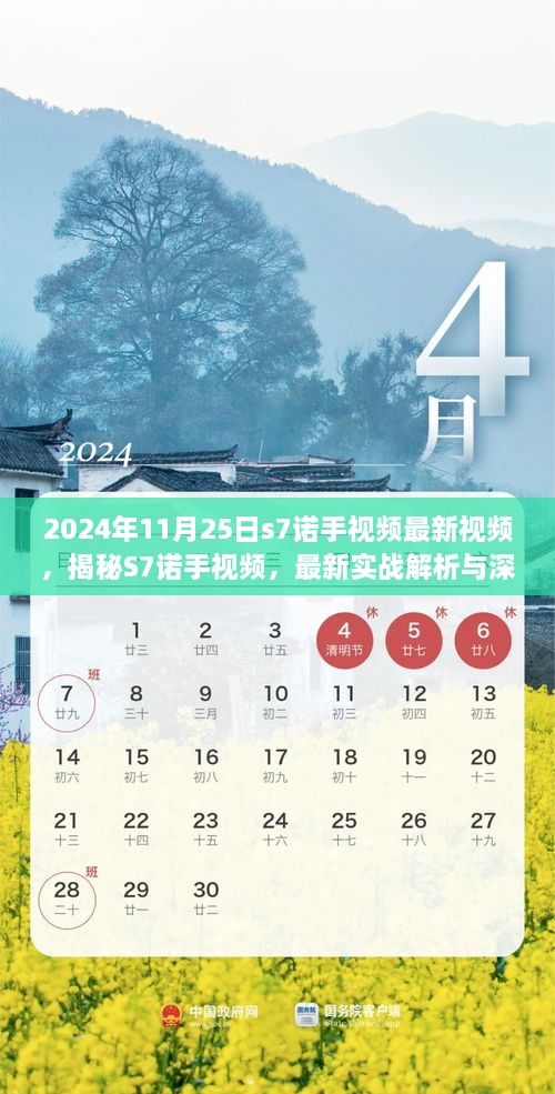 揭秘S7诺手实战解析与深度探讨，最新视频回顾与探讨（2024年11月25日）