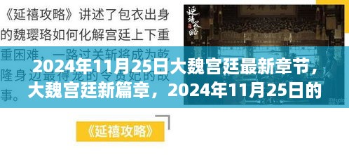 大魏宫廷风云揭秘，最新章节与未来篇章展望，2024年宫廷风云再起