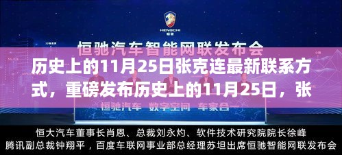 历史上的11月25日张克连最新联系方式揭秘，科技新品重塑联系，引领智能生活新时代