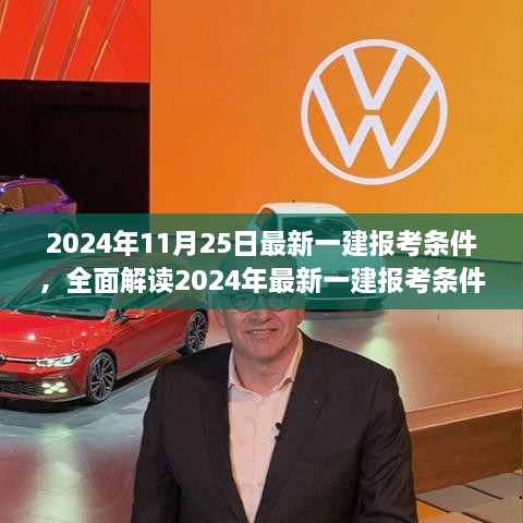 全面解读2024年一建报考条件，特性、体验、竞品对比及用户群体深度分析