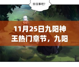 九阳神王传奇，友情与陪伴的温馨日常——最新章节分享（11月25日）