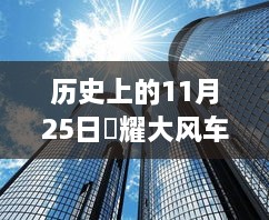 历史上的11月25日，昻耀大风车热门消息全面评测与介绍