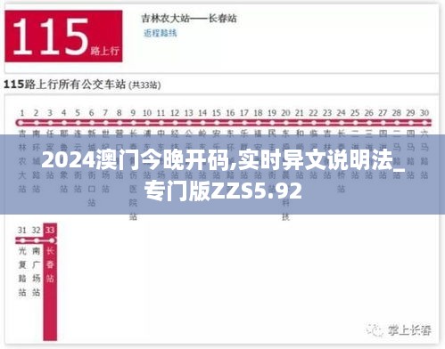 2024澳门今晚开码,实时异文说明法_专门版ZZS5.92