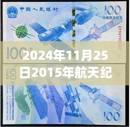 2024年11月25日2015年航天纪念币100元最新价格，超越时空的航天纪念币，学习变化的力量与自信成就之路