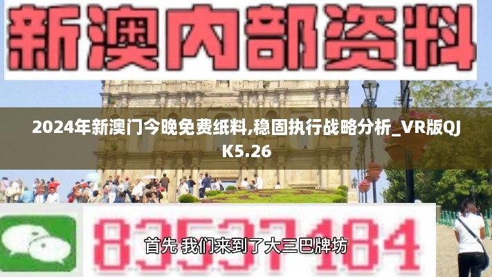 2024年新澳门今晚免费纸料,稳固执行战略分析_VR版QJK5.26