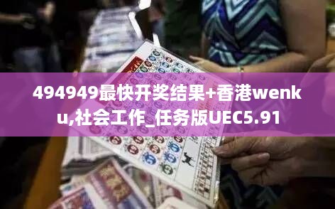 494949最快开奖结果+香港wenku,社会工作_任务版UEC5.91