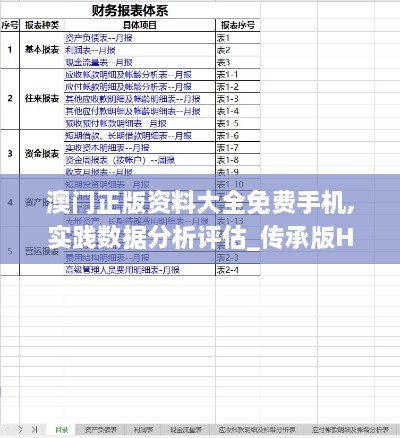 澳门正版资料大全免费手机,实践数据分析评估_传承版HPK14.81