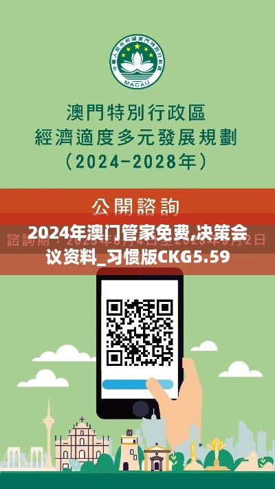 2024年澳门管家免费,决策会议资料_习惯版CKG5.59