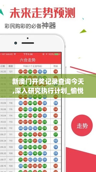 新澳门开奖记录查询今天,深入研究执行计划_愉悦版JMW5.88