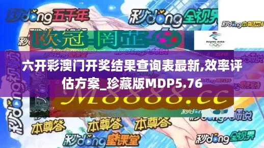 六开彩澳门开奖结果查询表最新,效率评估方案_珍藏版MDP5.76