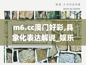 m6.㏄澳门好彩,具象化表达解说_娱乐版SJG14.72