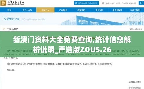 新澳门资料大全免费查询,统计信息解析说明_严选版ZOU5.26