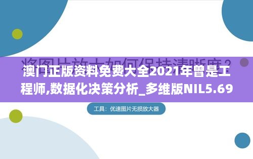 澳门正版资料免费大全2021年曾是工程师,数据化决策分析_多维版NIL5.69