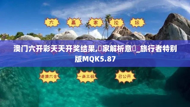 澳门六开彩天天开奖结果,專家解析意見_旅行者特别版MQK5.87