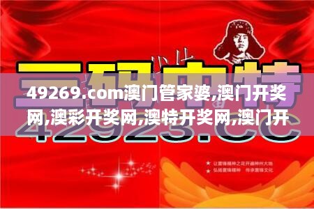 49269.com澳门管家婆,澳门开奖网,澳彩开奖网,澳特开奖网,澳门开奖站,澳彩开奖,详情执行数据安援_美学版BYB5.98