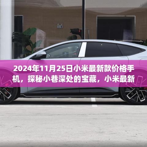 探秘小米最新款手机，小巷宝藏的价格奥秘与独特体验（2024年11月25日更新）