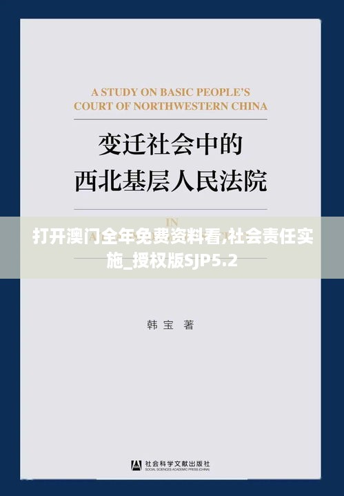 打开澳门全年免费资料看,社会责任实施_授权版SJP5.2