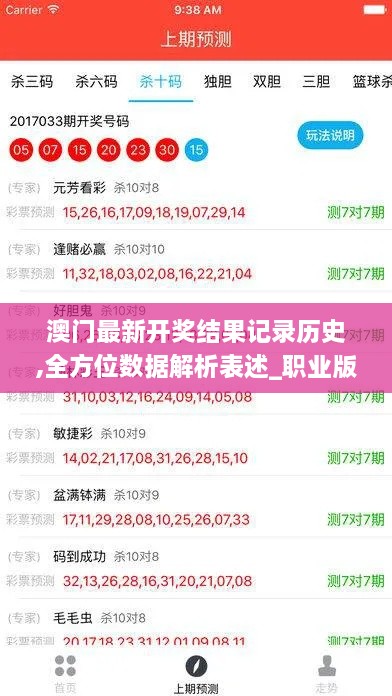 澳门最新开奖结果记录历史,全方位数据解析表述_职业版IXY14.1