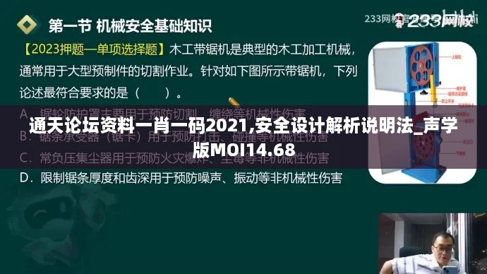 通天论坛资料一肖一码2021,安全设计解析说明法_声学版MOI14.68