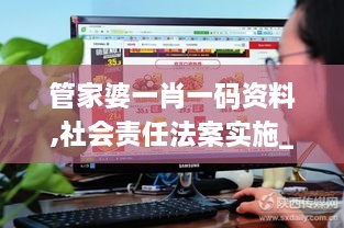 管家婆一肖一码资料,社会责任法案实施_交互式版RRA5.18