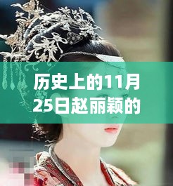 赵丽颖新剧解析，历史上的11月25日重磅之作