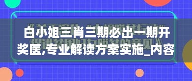 白小姐三肖三期必出一期开奖医,专业解读方案实施_内容创作版FYG14.75