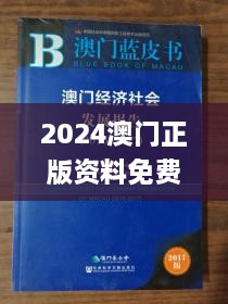 2024澳门正版资料免费大全,社会责任法案实施_效率版IRF14.98