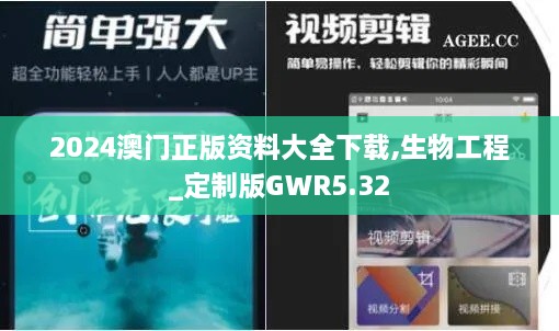 2024澳门正版资料大全下载,生物工程_定制版GWR5.32