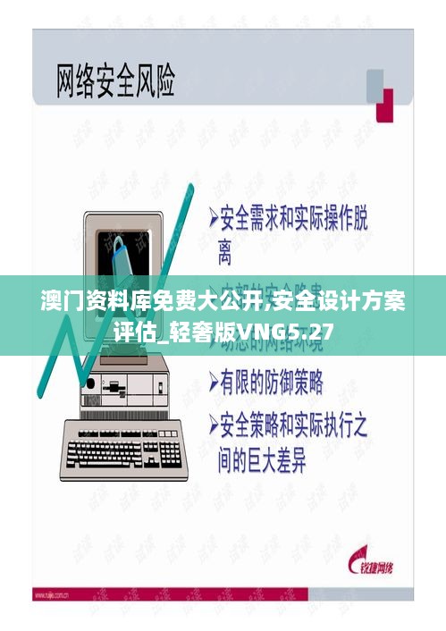 澳门资料库免费大公开,安全设计方案评估_轻奢版VNG5.27