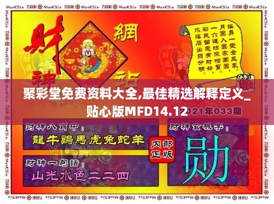 聚彩堂免费资料大全,最佳精选解释定义_贴心版MFD14.12