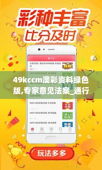 49kccm澳彩资料绿色版,专家意见法案_通行证版STG5.35