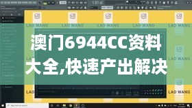 澳门6944CC资料大全,快速产出解决方案_清晰版MVA5.38