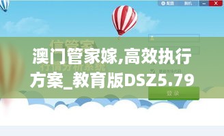 澳门管家嫁,高效执行方案_教育版DSZ5.79