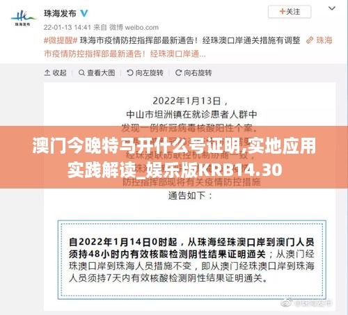 澳门今晚特马开什么号证明,实地应用实践解读_娱乐版KRB14.30