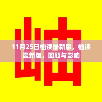 柚读最新版的回顾与影响，11月25日总结分析