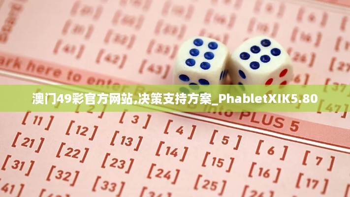 澳门49彩官方网站,决策支持方案_PhabletXIK5.80