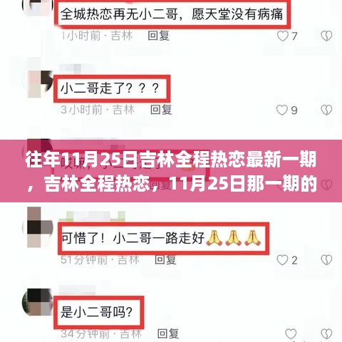 吉林全程热恋深情回顾与影响，11月25日那一期的精彩瞬间