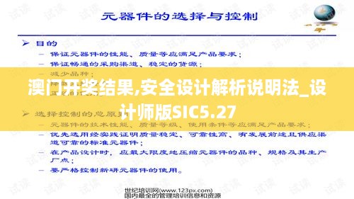 澳门开奖结果,安全设计解析说明法_设计师版SIC5.27