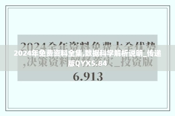 2024年免费资料全集,数据科学解析说明_传递版QYX5.84