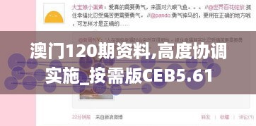 澳门120期资料,高度协调实施_按需版CEB5.61